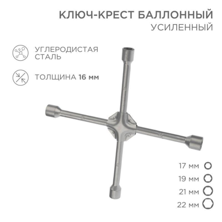 Ключ-крест баллонный 17х19х21х22мм усиленный толщина 16мм Rexant 12-5883