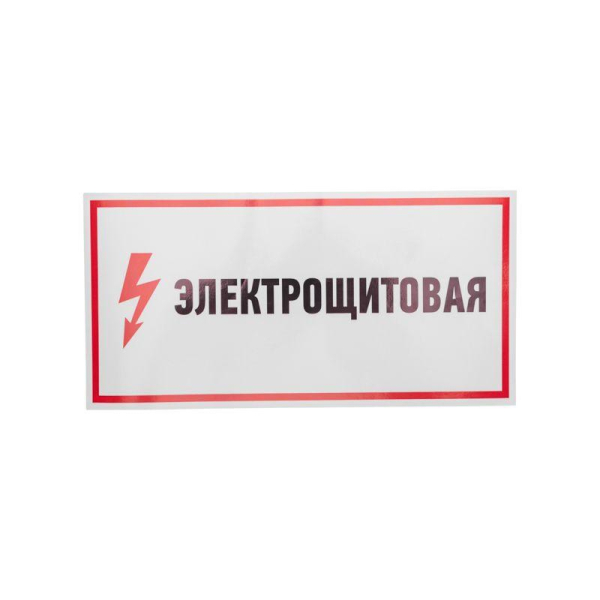 Наклейка знак электробезопасности «Электрощитовая»150х300мм REXANT