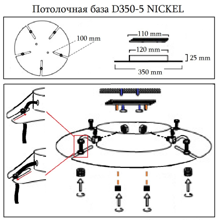 Crystal Lux Универсальная потолочная база Crystal Lux D350-5 NICKEL