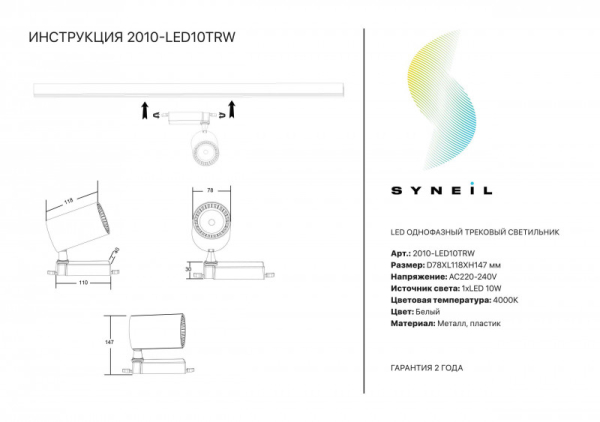 Светильник на шине Simple Story 2010-LED10TRW