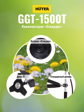 Триммер бензиновый GGT-1500T HUTER 70/2/9