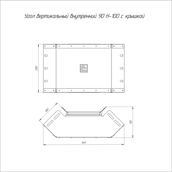 Угол вертикальный внутренний 90град. 200х100 с крышкой Стандарт Промрукав PR16.0446