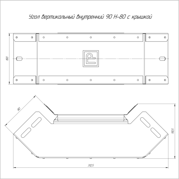 Угол для лотка вертикал. внутр. 90град. 100х80 Стандарт с крышкой Промрукав PR16.0525
