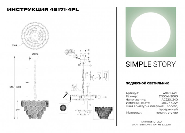 Каскадная люстра Simple Story 48171-4PL