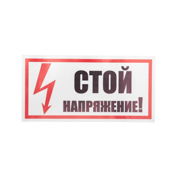 Наклейка знак электробезопасности «Стой! Напряжение» 100х200мм REXANT