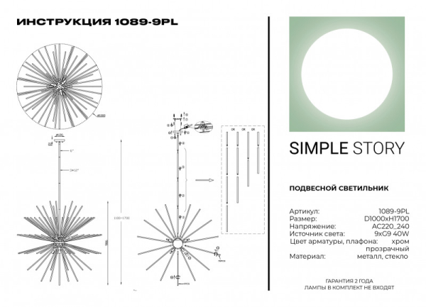 Люстра на штанге Simple Story 1089-9PL