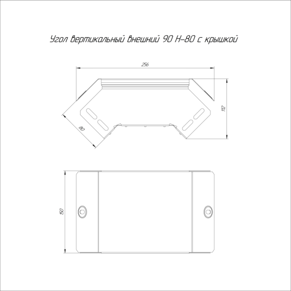 Угол вертикальный внешн. 90град. 150х80 0.7мм с крышкой Стандарт Промрукав PR16.0546