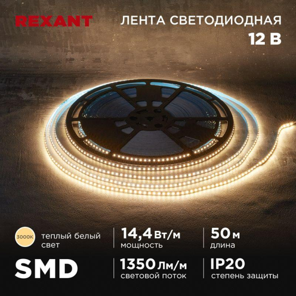 Лента светодиодная 12В SMD2835 14.4Вт/м 120 LED/м 3000К 8мм IP20 (уп.50м) Rexant 141-218