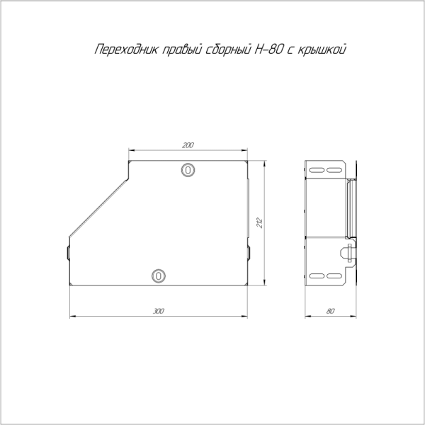 Переходник для лотка левый 300х200х80 с крышкой Стандарт Промрукав PR16.0518