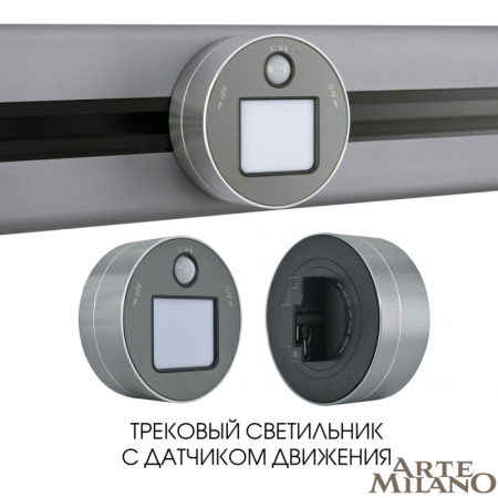 Трековая система розеток Arte Milano 380011TLS/LWS Grey