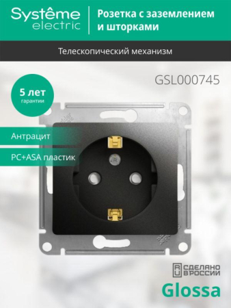 Розетка 1-м СП 1мод. Glossa 16А IP20 с заземл. защ. шторки механизм антрацит SE GSL000745