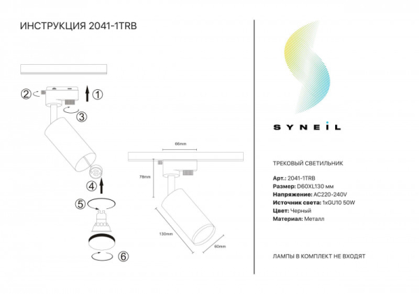 Светильник на шине Simple Story 2041-1TRB