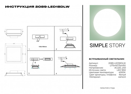 Встраиваемый светильник Simple Story 2089-LED18DLW