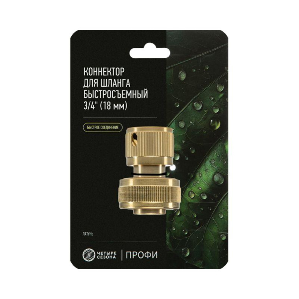 Коннектор для шланга латунный, быстросъемный, 3/4" ЧЕТЫРЕ СЕЗОНА