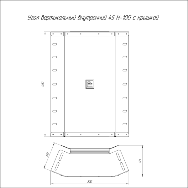 Угол для лотка вертикальный внутренний 45град. 400х100 с крышкой Стандарт Промрукав PR16.0594