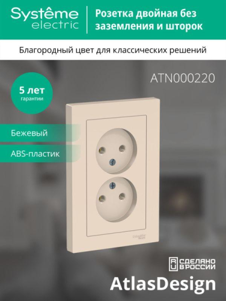 Розетка 2-м СП AtlasDesign 16А IP20 без заземл. в сборе беж. SE ATN000220