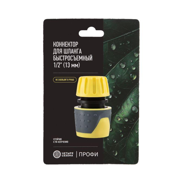 Коннектор для шланга, быстросъемный 1/2" с аквастопом и термопластичной резиной Профи ЧЕТЫРЕ СЕЗОНА