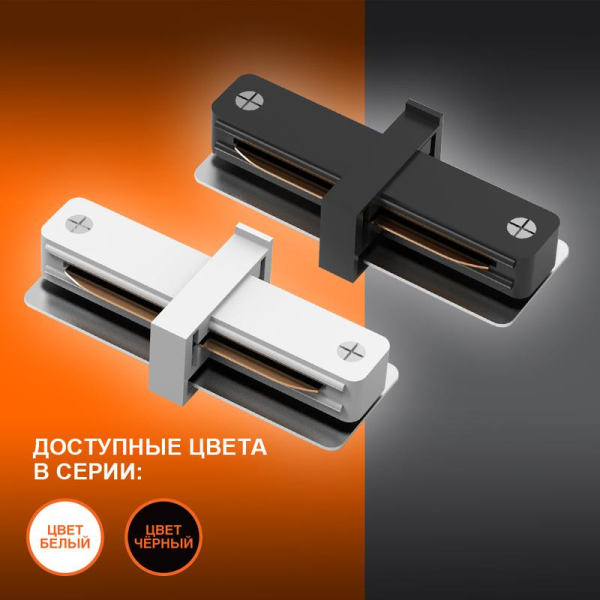 Аксессуар для трекового светильника ECO TRACKRAIL1PH I CONNECT BK LEDVANCE 4099854256264