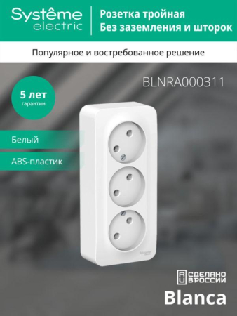 Розетка 3-м ОП Blanca 16А IP20 250В без заземл. без защ. шторок с изолир. пластиной бел. SE BLNRA000311