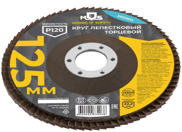 Круг лепестковый торцевой 125мм P 120 MOS 39936М