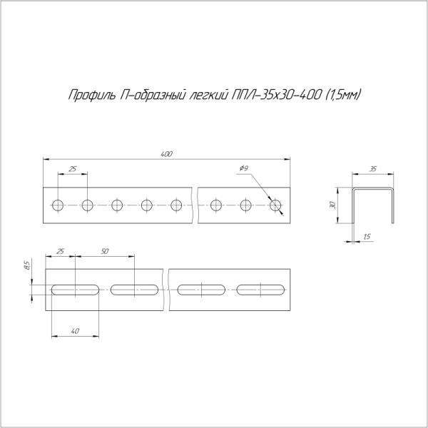 Профиль П-образный легкий 35х30х400 1.5мм ППЛ Промрукав PR16.2185