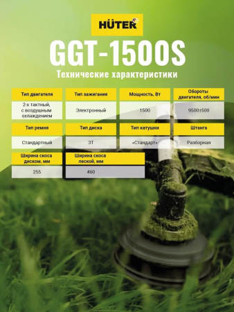 Триммер бензиновый GGT-1500S HUTER 70/2/10