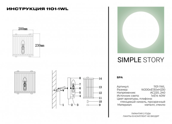 Бра Simple Story 1101-1WL