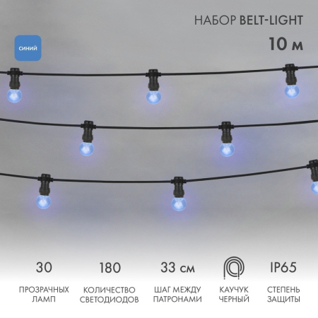 Набор Белт-Лайт 10 м, черный каучук, 30 ламп, цвет Синий, IP65, соединяется