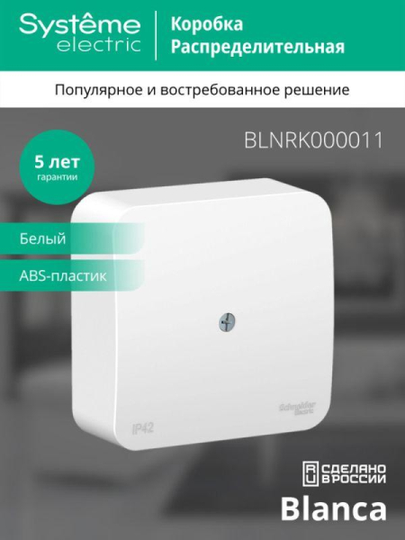 Коробка распределительная ОП Blanca IP42 бел. SE BLNRK000011
