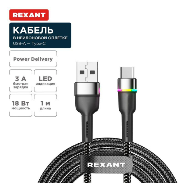 Кабель USB-A – Type-C, 3А, 18Вт, 1м, в черной нейлоновой оплетке, с LED подсветкой REXANT