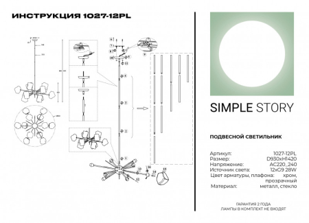 Люстра на штанге Simple Story 1027-12PL