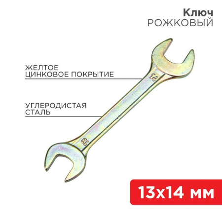 Ключ рожковый 13х14мм, желтый цинк REXANT