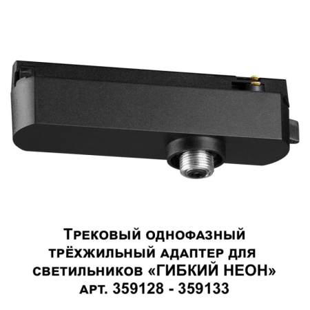 Адаптер Novotech 359127