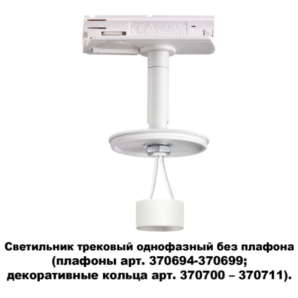 Светильник на шине Novotech 370683