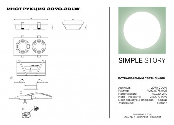 Встраиваемый светильник Simple Story 2070-2DLW