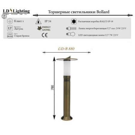 Садово-парковый светильник LD-Lighting LD-B880