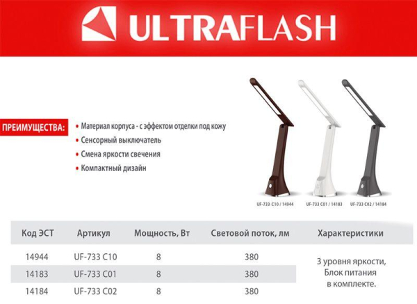 Светильник настольный UF-733 С01 LED 8Вт 3 ур. ярк. бел. Ultraflash 14183