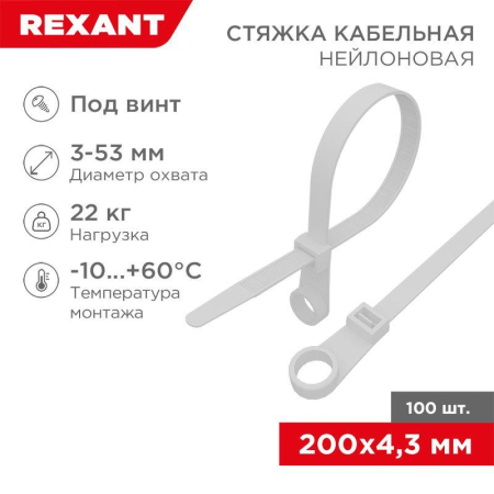 Стяжка нейлоновая под винт 200x4,3мм, белая (100 шт/уп) REXANT