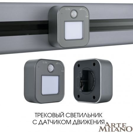 Трековая система розеток Arte Milano 380022TLS/LWS Grey