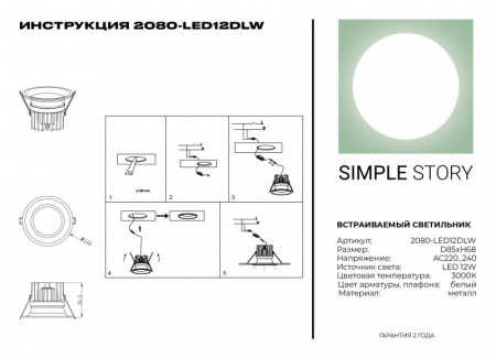 Встраиваемый светильник Simple Story 2080-LED12DLW