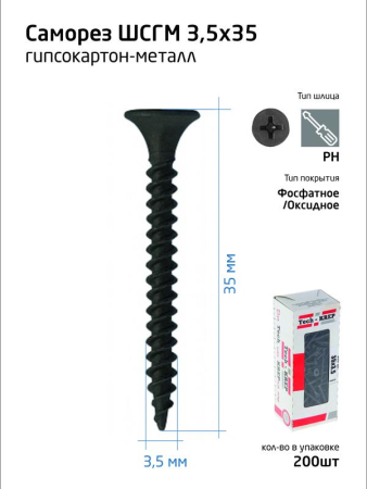 Саморез 3.5х35 гипсокартон-металл (уп.200шт) коробка Tech-Krep 102130