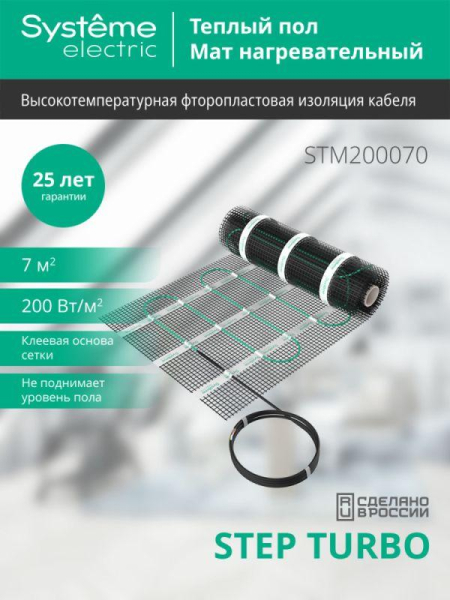 Комплект "Теплый пол" (мат) Step Turbo STM200070 200Вт/кв.м 1400Вт 7кв.м SE STM200070