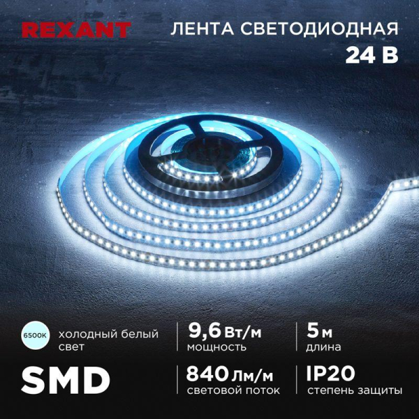 Лента светодиодная 24В SMD2835 9.6Вт/м 120 LED/м 6500К 10мм IP20 (уп.5м) Rexant 141-639