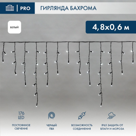 Гирлянда светодиодная Бахрома (Айсикл) 4,8х0,6м 176 LED БЕЛЫЙ черный ПВХ IP65 постоянное свечение 230В нужен блок 303-500 NEON-NIGHT