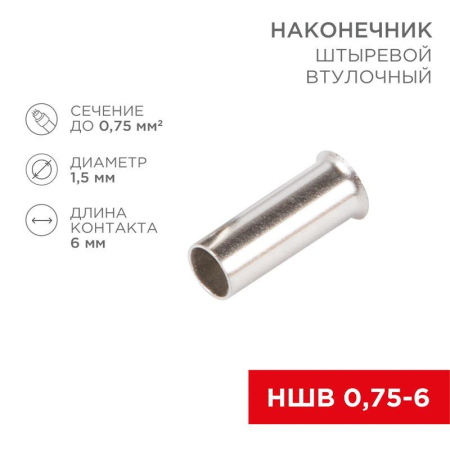 Наконечник штыревой втулочный (НШВ L-6мм) 0.75кв.мм (EN75.6) REXANT 08-0802