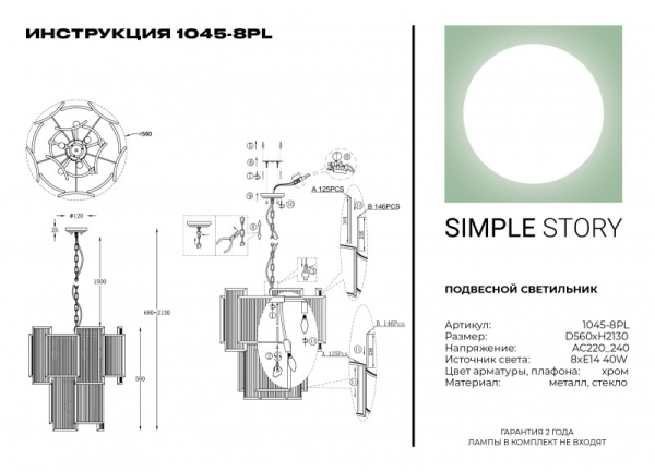 Подвесная люстра Simple Story 1045-8PL