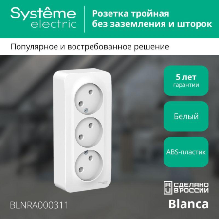 Розетка 3-м ОП Blanca 16А IP20 250В без заземл. без защ. шторок с изолир. пластиной бел. SE BLNRA000311