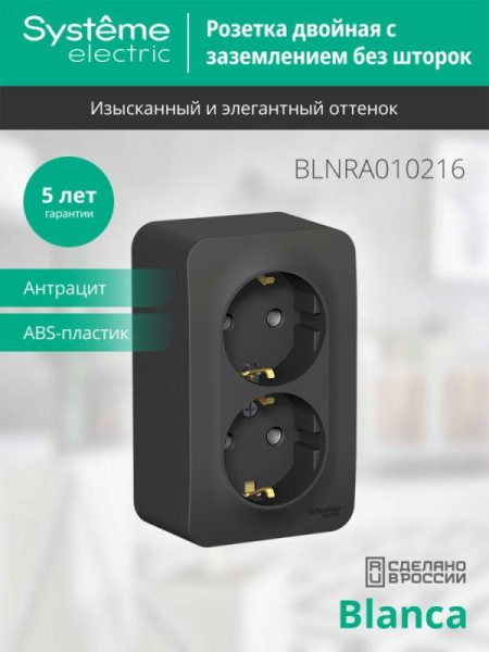 Розетка 2-м ОП Blanca 16А IP20 250В с заземл. без защ. шторок с изолир. пластиной антрацит SE BLNRA010216