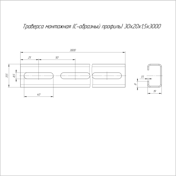 Траверса монтажная С-образ. 30х20 L3000 сталь 1.5мм Промрукав PR16.1159