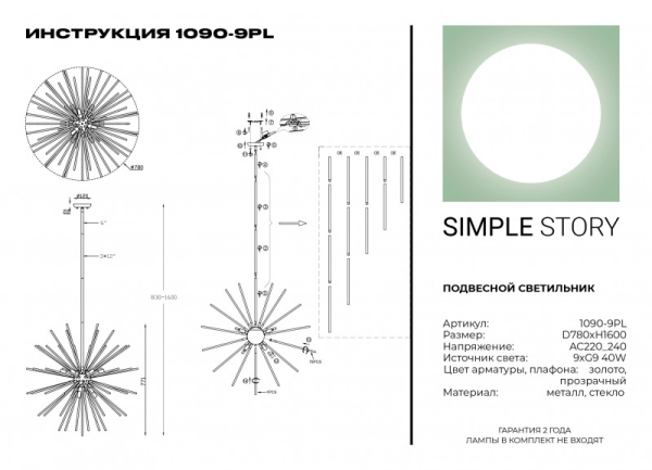 Люстра на штанге Simple Story 1090-9PL